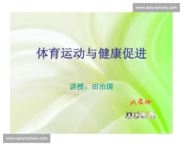 增强全民体育健康意识 提升生活质量与身体素养新策略